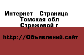  Интернет - Страница 3 . Томская обл.,Стрежевой г.